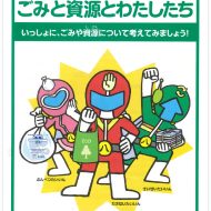 大醐：名古屋市環境局の「ごみと資源とわたしたち」に掲載されました