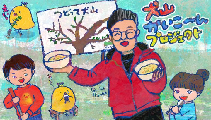 大醐：弊社の取り組みを取材していただきました 　-犬山かいこ～んプロジェクト-