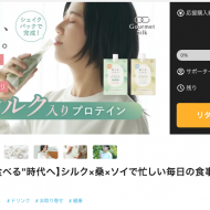大醐：新ブランド「グルメシルク」クラウドファンディングがスタート