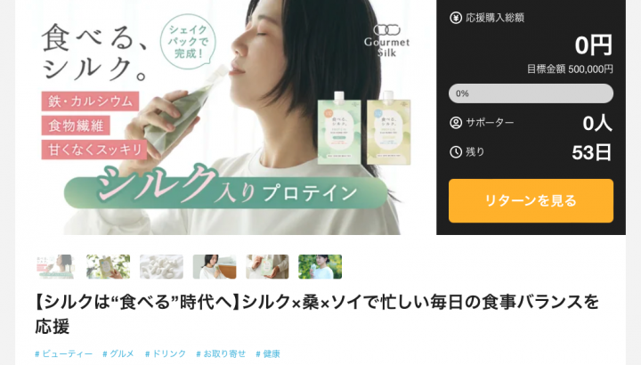 大醐：新ブランド「グルメシルク」クラウドファンディングがスタート