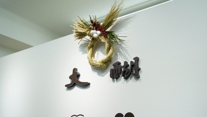 大醐：あけましておめでとうございます