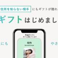大醐：LINEやメールで手軽にギフトを贈れるようになりました。