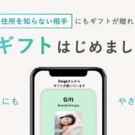 大醐：LINEやメールで手軽にギフトを贈れるようになりました。
