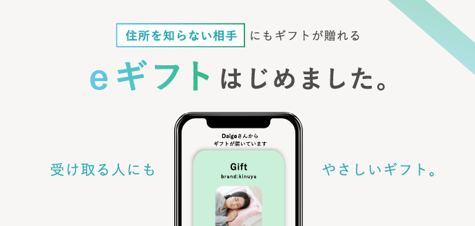 大醐：LINEやメールで手軽にギフトを贈れるようになりました。
