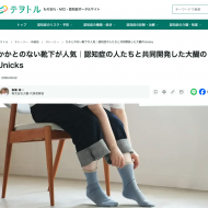 大醐：【メディア掲載】認知症当事者と共同開発した「かかとのない靴下」Unicks（ユニークス）がテヲトルで紹介されました