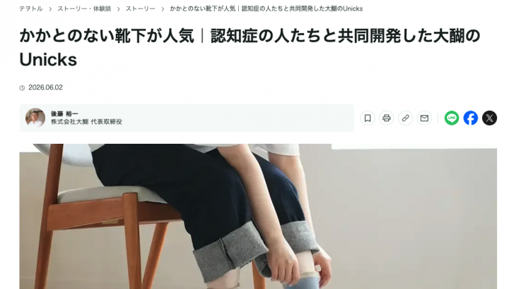 大醐：【メディア掲載】認知症当事者と共同開発した「かかとのない靴下」Unicks（ユニークス）がテヲトルで紹介されました